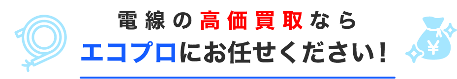 電線の高価買取ならエコプロにお任せください！